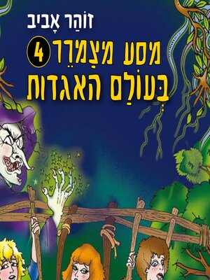 cover image of מסע מצמרר (4)--בעולם האגדות